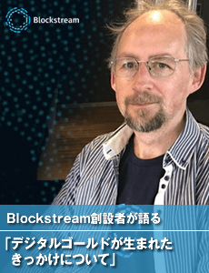 Blockstream創設者が語る「デジタルゴールドが生まれたきっかけについて」