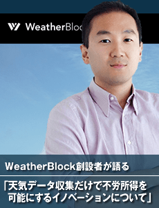 WeatherBlock創設者が語る「天気データ収集だけで不労所得を可能にするイノベーションについて」