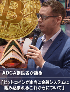 ADCA創設者が語る「ビットコインが本当に金融システムに組み込まれるこれからについて」