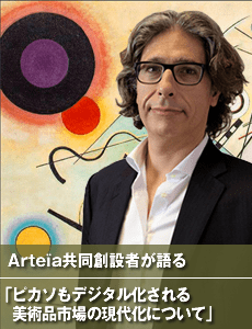 Arteïa共同創設者が語る「ピカソもデジタル化される美術品市場の現代化について」